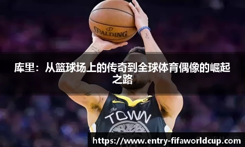 库里：从篮球场上的传奇到全球体育偶像的崛起之路