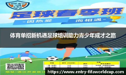 体育单招新机遇足球培训助力青少年成才之路