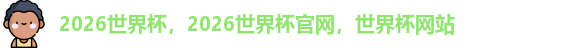 2026世界杯
